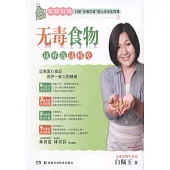 無毒食物這樣選這樣吃