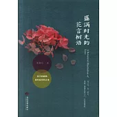 盛滿時光的花言樹語