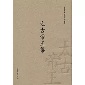 太古帝王集