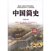 中國簡史(精裝珍藏版)