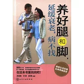 養好腿和腳，延緩衰老，病不找