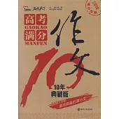高考滿分作文：10年典藏版(2018提分專用)