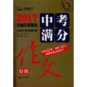 2017中考滿分作文特輯(2018備考專用)