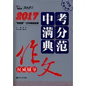 2017中考滿分典范作文權威輔導(2018逆襲專用)
