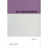現代漢語語用移情研究