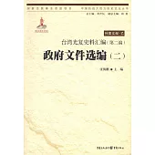 台灣光復史料匯編(第二編)·政府文件選編(二)