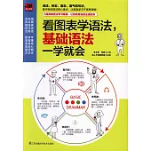 看圖表學語法，基礎語法一學就會