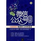 微信公眾號運營：100000+爆款軟文內容速成