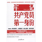 牢記共產黨員第一身份