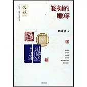 優雅(07)：篆刻的雕琢