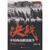 決戰：中原西南解放戰爭(1945-1951)