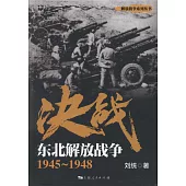 決戰：東北解放戰爭(1945-1948)