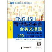 留學海外必備全英文授課：你必須掌握的233個實用英語句型