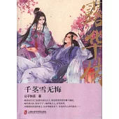 露華傳：千徑雪無悔