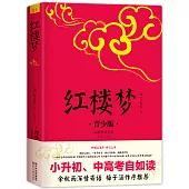 紅樓夢(青少版)