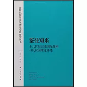 鑒往知來--十八世紀以來國際貧困與反貧困理論評述