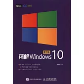 精解Windows 10(第2版)