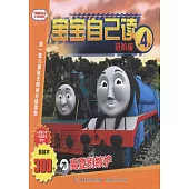 托馬斯和朋友寶寶自己讀：進階版 第4級 高登別嫉妒