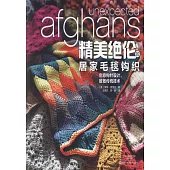 精美絕倫的居家毛毯鉤織