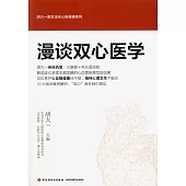 漫談雙心醫學