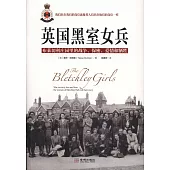 英國黑室女兵：布萊切利庄園里的戰爭、保密、愛情和犧牲