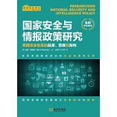 國家安全與情報政策研究：美國安全體系的起源、思維和架構