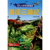 恐龍大發現全景科普繪本：重返三疊紀