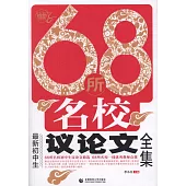 68所名校最新初中生議論文全集