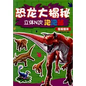 恐龍大揭秘立體N次泡泡貼：怪模怪樣