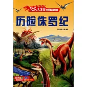 恐龍大發現全景科普繪本：歷險侏羅紀