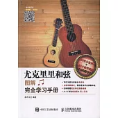 尤克里里和弦圖解完全學習手冊