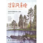 淡彩風景繪：色鉛筆手繪唯美風景入門教程