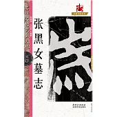 名碑名帖完全大觀(三〇)：張黑女墓志