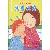 我愛洗澡