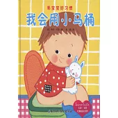我會用小馬桶