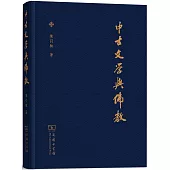 中古文學與佛教