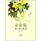 美繪時光：半畝田