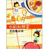 美繪時光 水彩私繪堂：愛的魔法湯