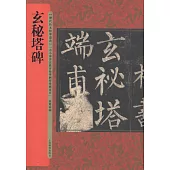 歷代拓本精華叢書：玄秘塔碑