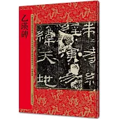 歷代拓本精華叢書：乙瑛碑