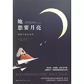 她想要月亮