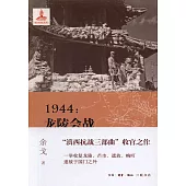 1944：龍陵會戰(含1圖冊)