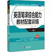 英語筆譯綜合能力教材配套訓練(二級)(新版)