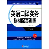 英語口譯實務教材配套訓練(三級)(新版)