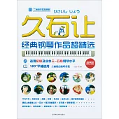 久石讓經典鋼琴作品超精選 (簡易版)
