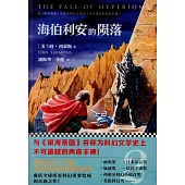 海伯利安的隕落