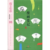 漫畫史記