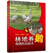 林地養鵝疾病防治技術