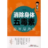 消除身體五毒素：虛、寒、濕、熱、瘀