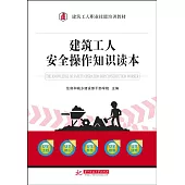 建築工人安全操作知識讀本